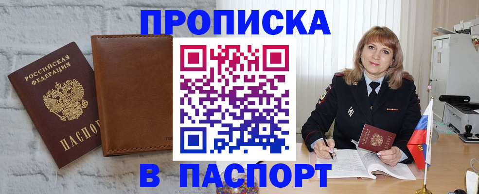 прописка штамп в Новозыбкове